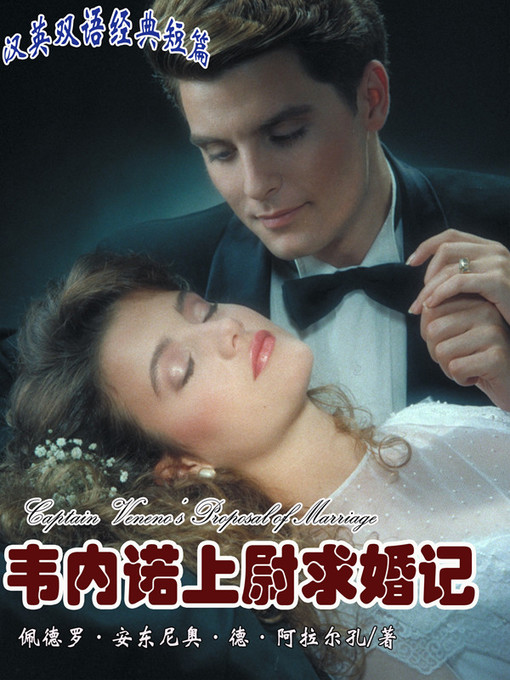 Title details for 韦内诺上尉求婚记 (Captain Veneno's Proposal of Marriage) by Pedro Antonio de Alarcón - Available